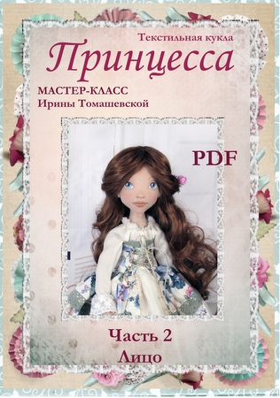 Выкройка куклы от ирины томашевской Выкройка куклы от ирины томашевской